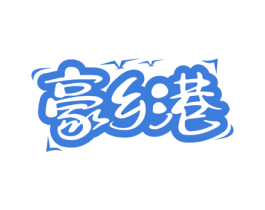 豪乡港