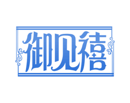 御见禧