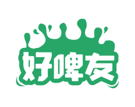 好啤友