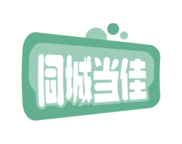 同城当佳