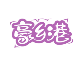 豪乡港