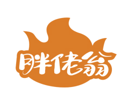 胖佬翁