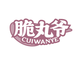 脆丸爷