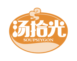 汤拾光 SOUPSIYGON