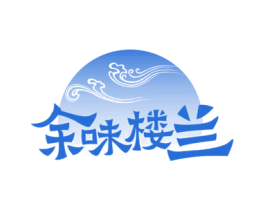 余味楼兰