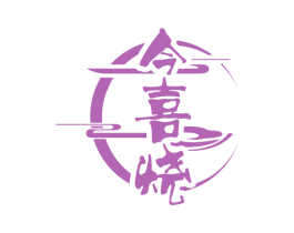 今喜烧 第35类广告贸易商标转让 注册号71860728