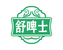 舒啤士