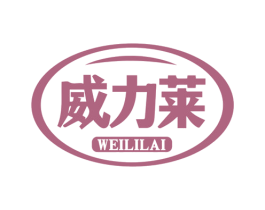 威力莱