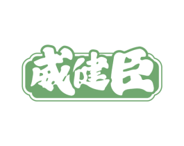 威健臣