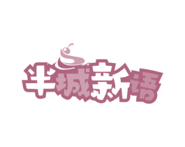 半城新语