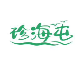 珍海屯