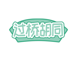 过桥胡同