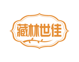 藏林世佳