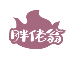 胖佬翁 第30类小食配料商标转让 注册号72867724