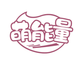 萌能量