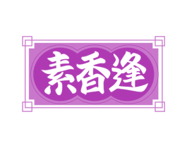 素香逢 第30类小食配料商标转让 注册号73017736