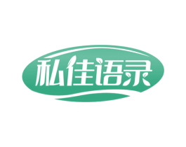 私佳语录 第30类小食配料商标转让 注册号71864229