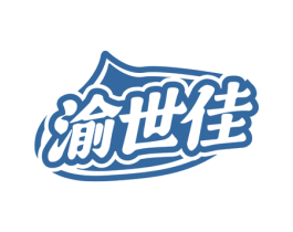 渝世佳