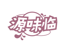 源味临