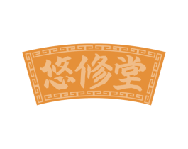 悠修堂