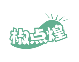 椒点煌
