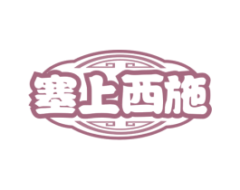 塞上西施 第30类小食配料商标转让 注册号73016665