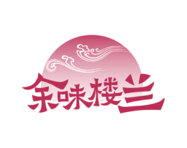 余味楼兰 第30类小食配料商标转让 注册号71866004