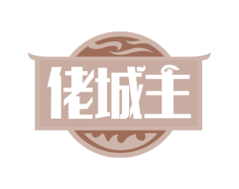 佬城主 第30类小食配料商标转让 注册号73017119