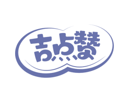 吉点赞