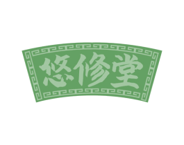 悠修堂