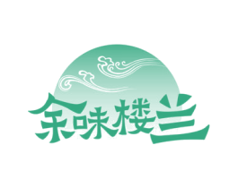 余味楼兰