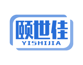 颐世佳 第10类医疗器械商标转让 注册号71624413
