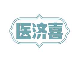 医济喜 第10类医疗器械商标转让 注册号71866007