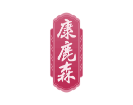 康鹿森 第05类医药商标转让 注册号73014795