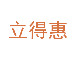 立得惠