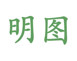 明图