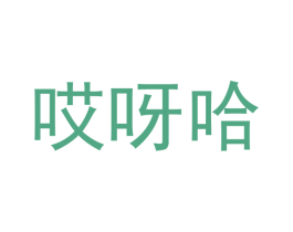 哎呀哈 第30类小食配料商标转让 注册号45100668