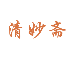 清妙斋