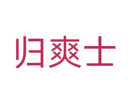归爽士 第10类医疗器械商标转让 注册号64251562