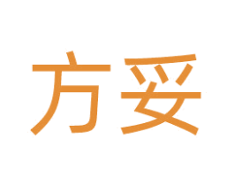 方妥