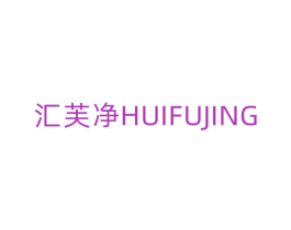 汇芙净 第10类医疗器械商标转让 注册号63869747