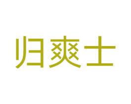 归爽士 第05类医药商标转让 注册号61959929