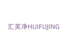汇芙净