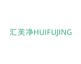 汇芙净