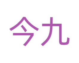 今九 第10类医疗器械商标转让 注册号61730584
