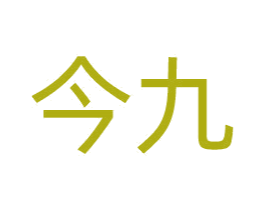 今九