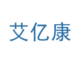 艾亿康
