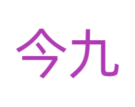 今九 第05类医药商标转让 注册号61735050