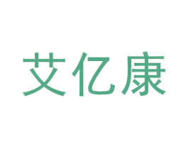 艾亿康