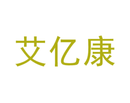 艾亿康 第10类医疗器械商标转让 注册号49192474